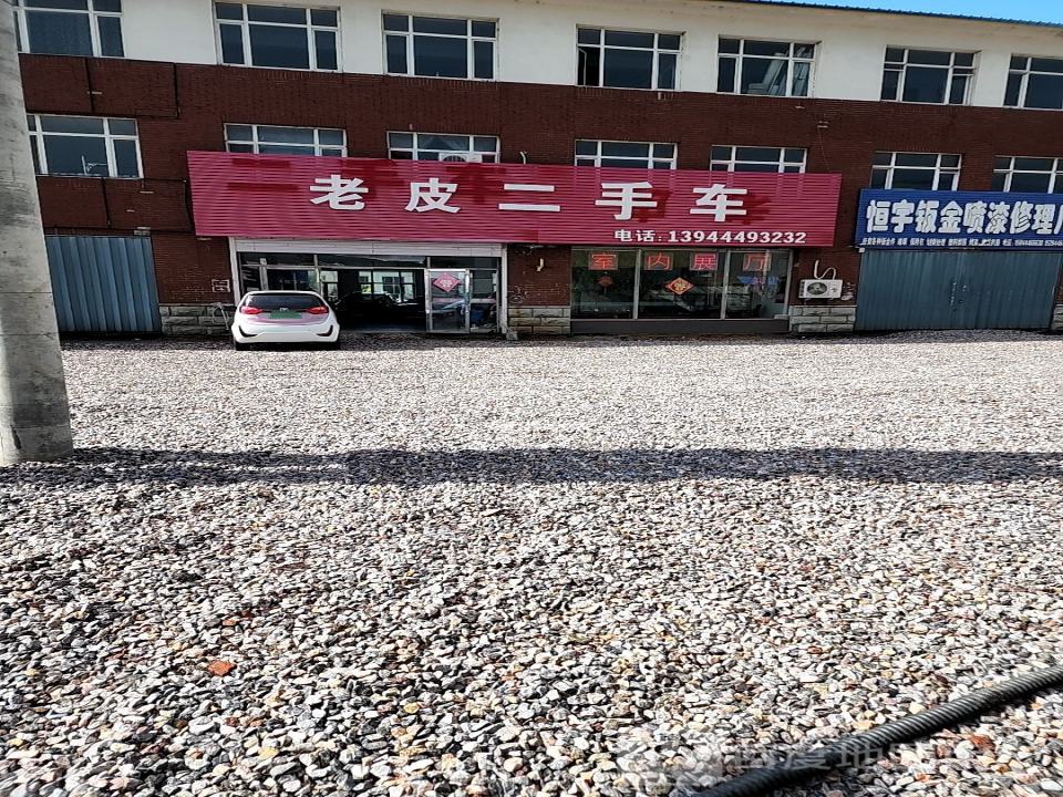 老皮二手车