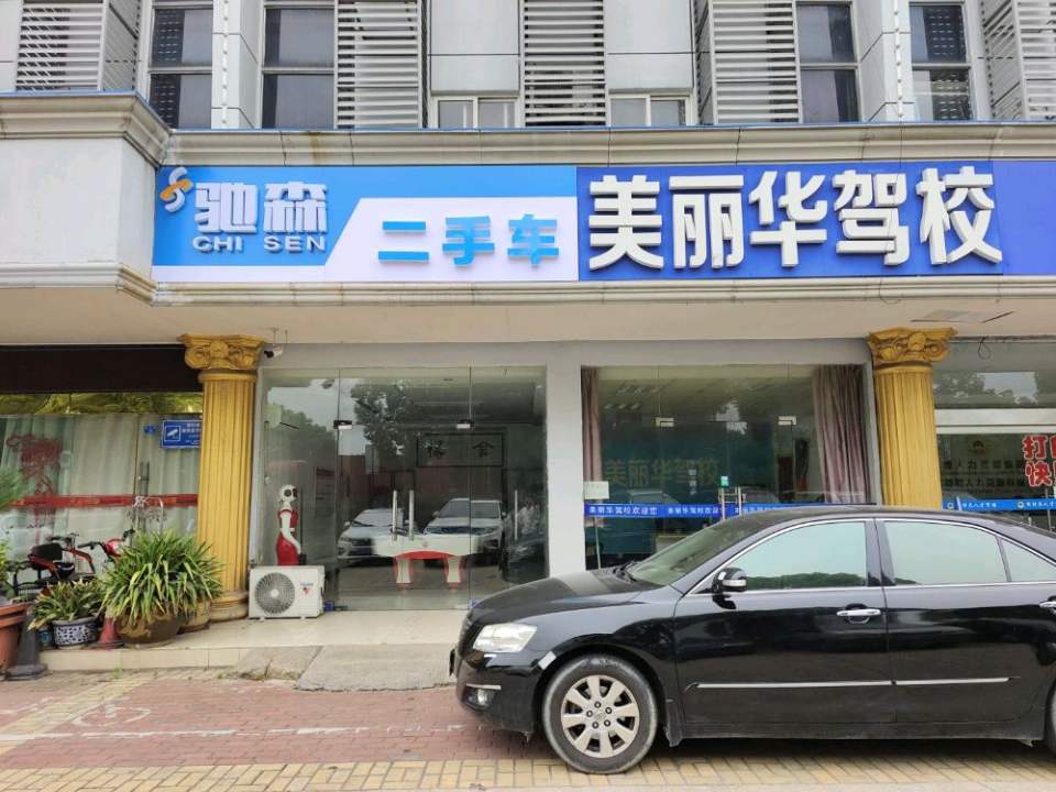 驰森二手车