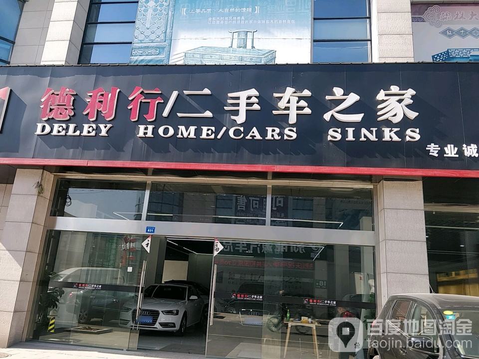 德利行二手车之家