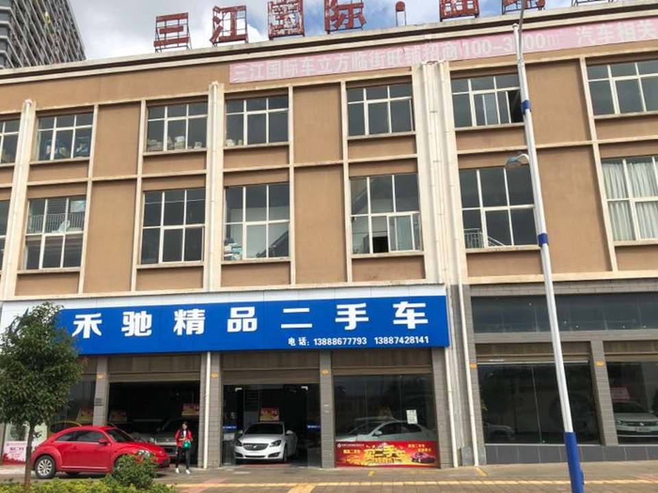 禾驰精品二手车