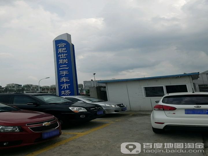 世联精品二手车城