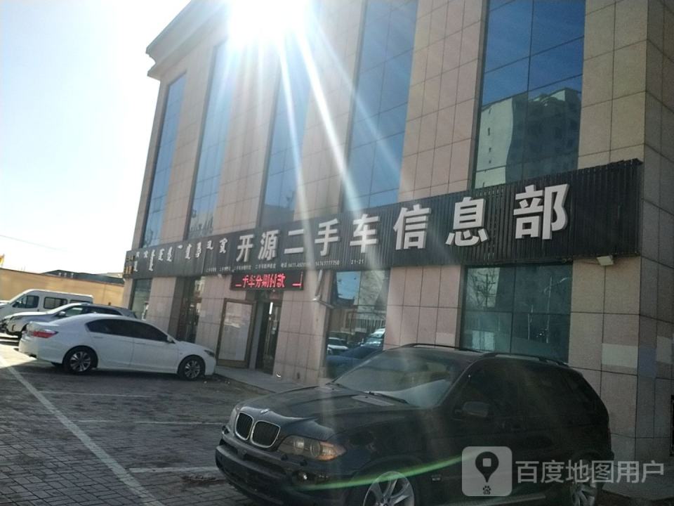 开源二手车信息部