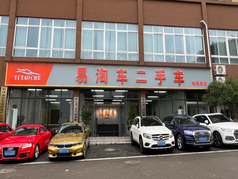 易淘车二手车(梅溪湖店)