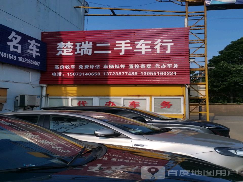 楚瑞二手车行