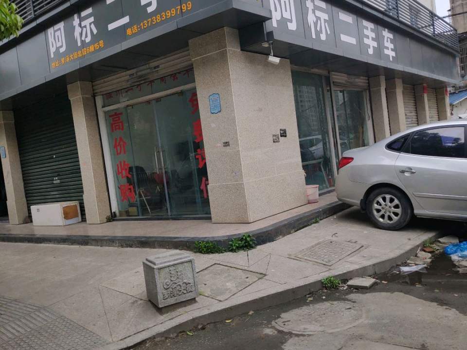 阿标二手车(永嘉县林业局瓯北林政资源管理所西北)