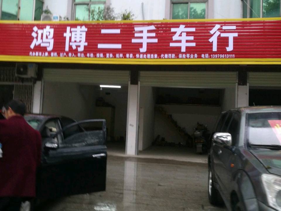 鸿博二手车行