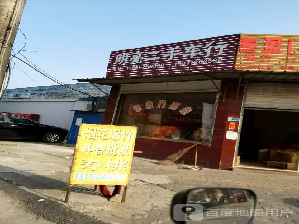 明亮二手车行