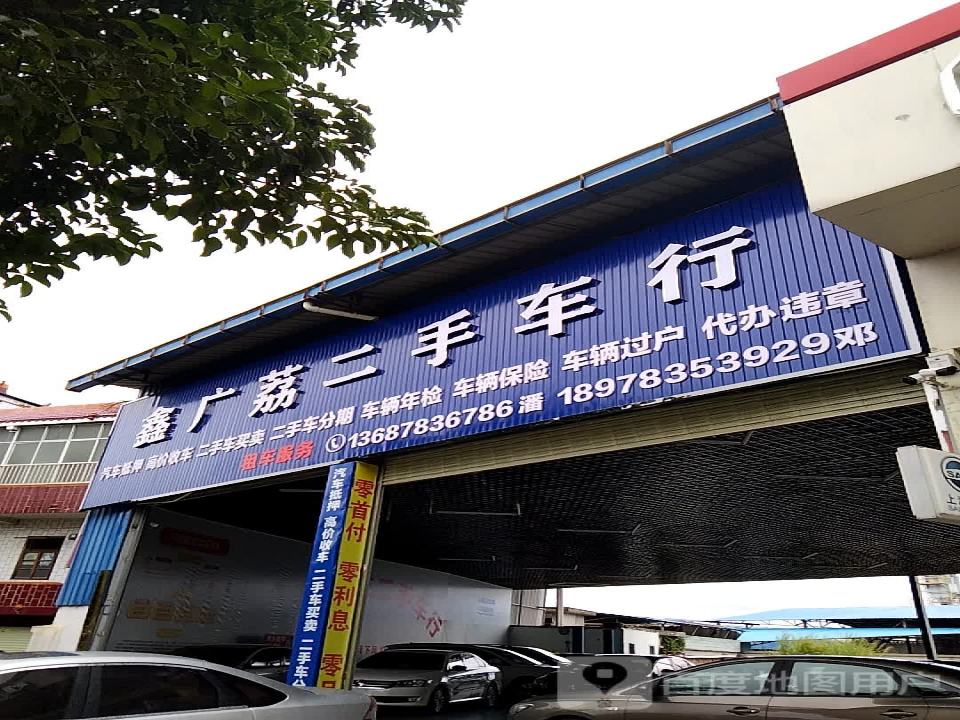 鑫广荔二手车行