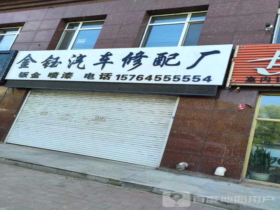 金钰汽车修配厂
