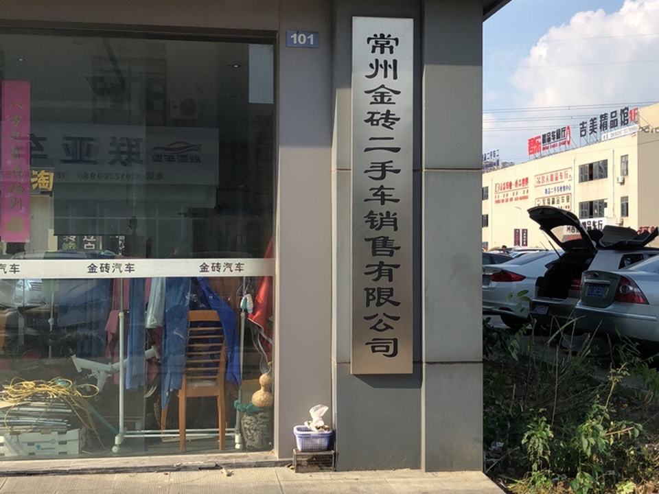 常州金砖二手车销售有限公司
