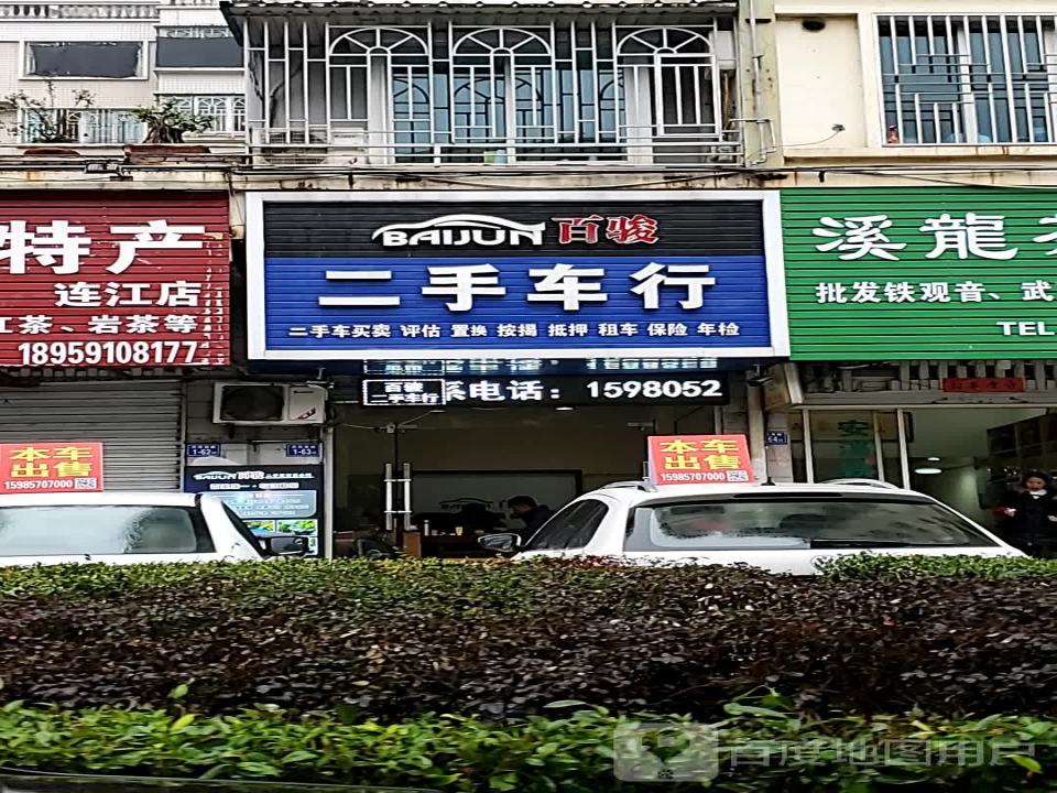 百骏二手车行
