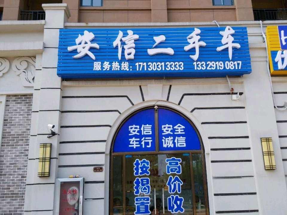 安信二手车(淠河路店)