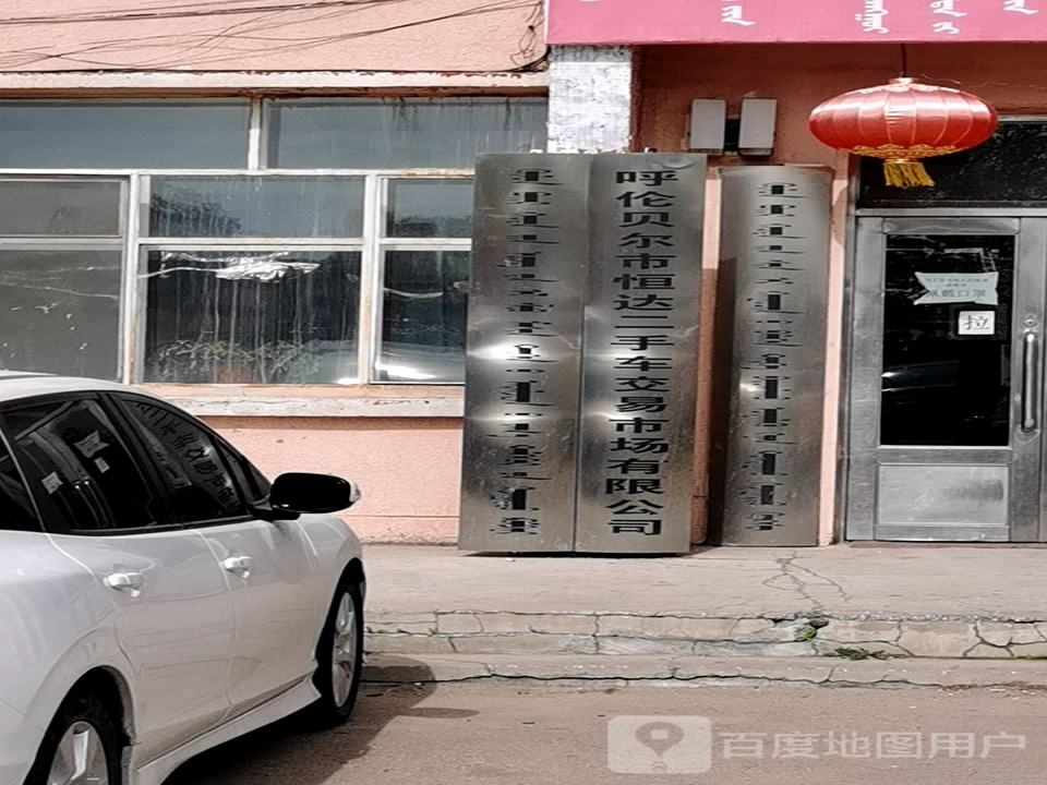 呼伦贝尔市恒达二手车交易市场有限公司