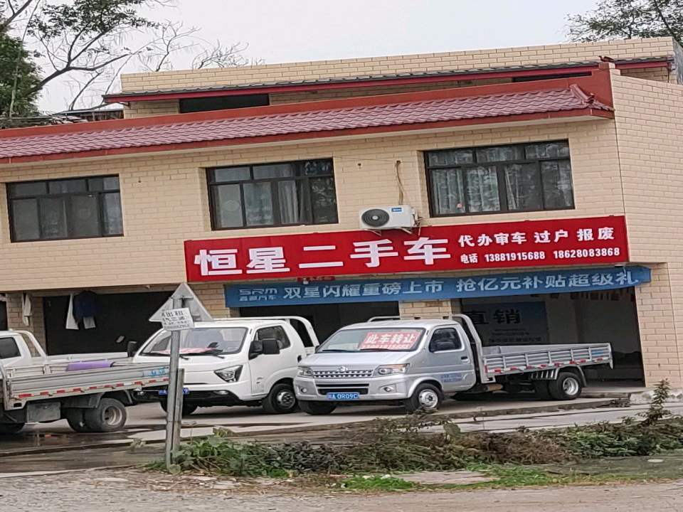 恒星二手车