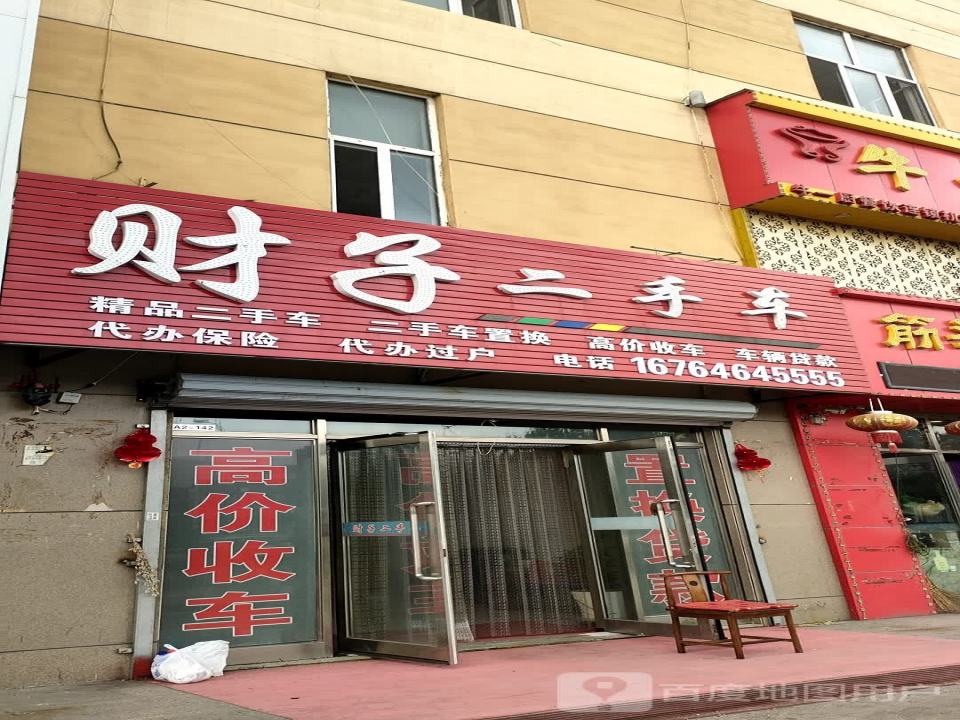 财子二手车