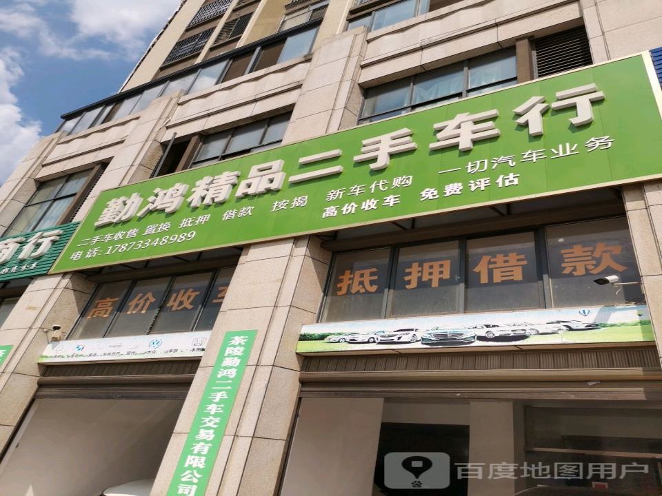 勤鸿精品二手车行