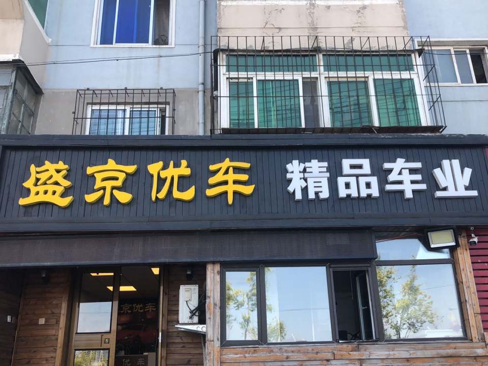 盛京优车精品车业