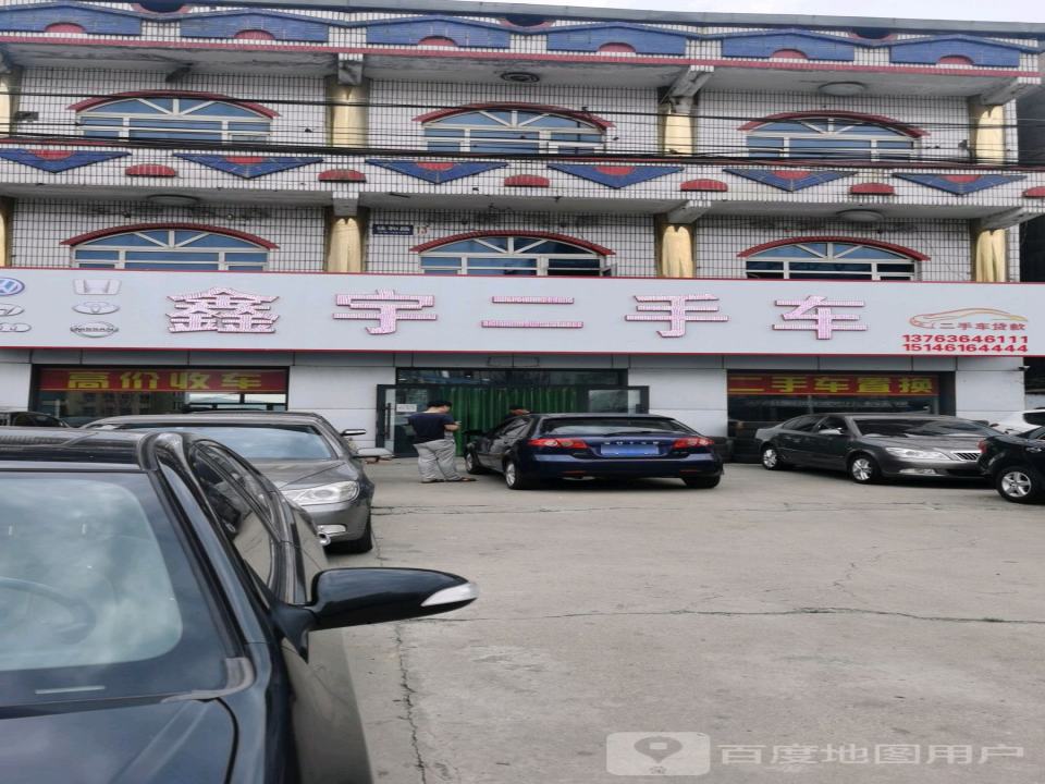 鑫宇二手车(政祥路)