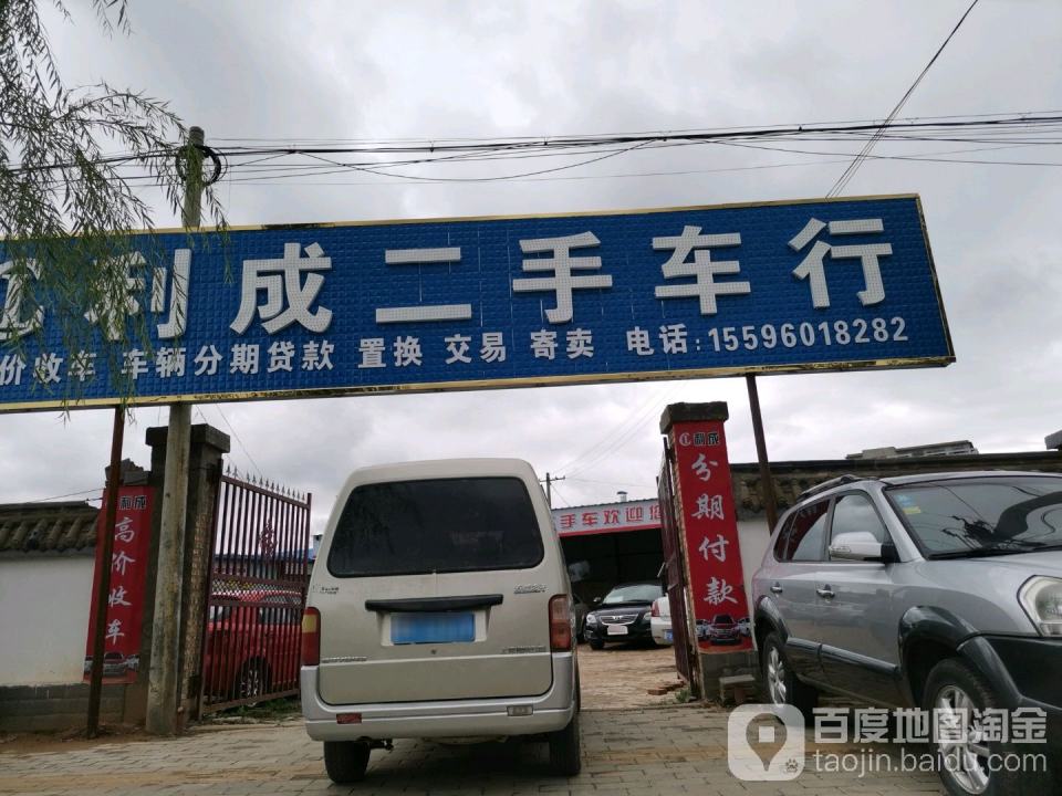 利成二手车行