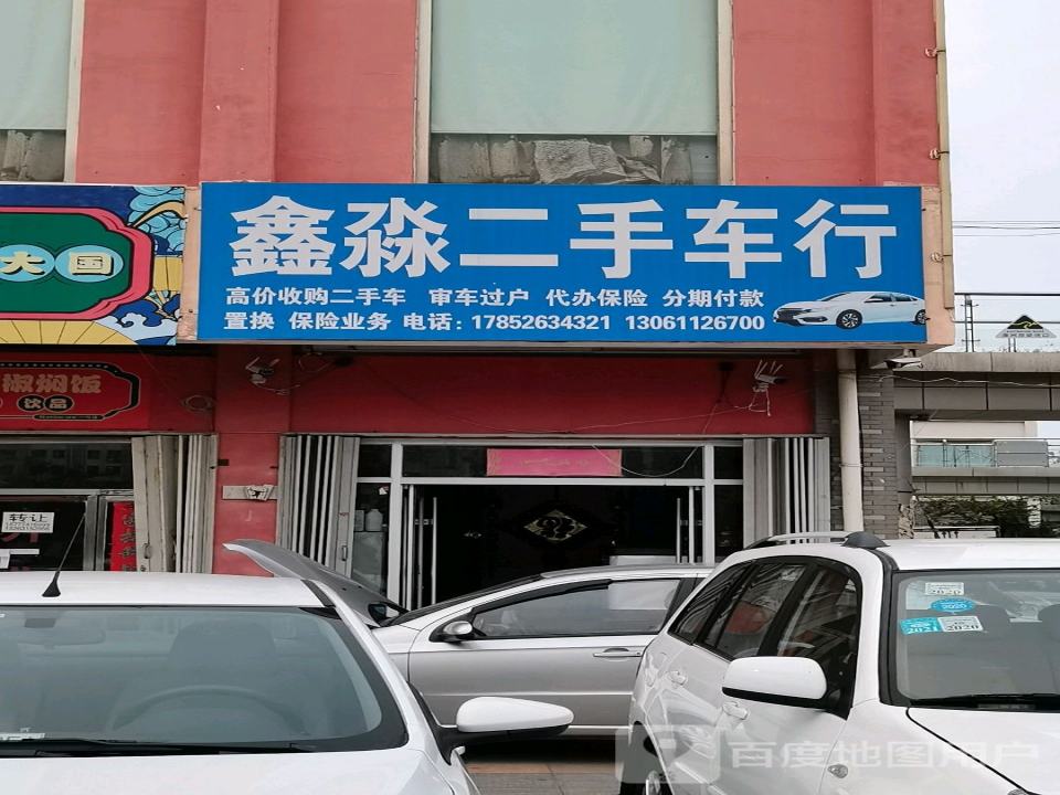 鑫淼二手车行
