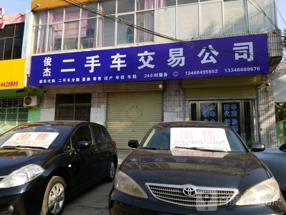 俊杰汽修