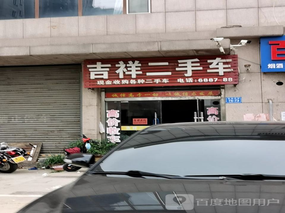 吉祥二手车(繁荣东路)