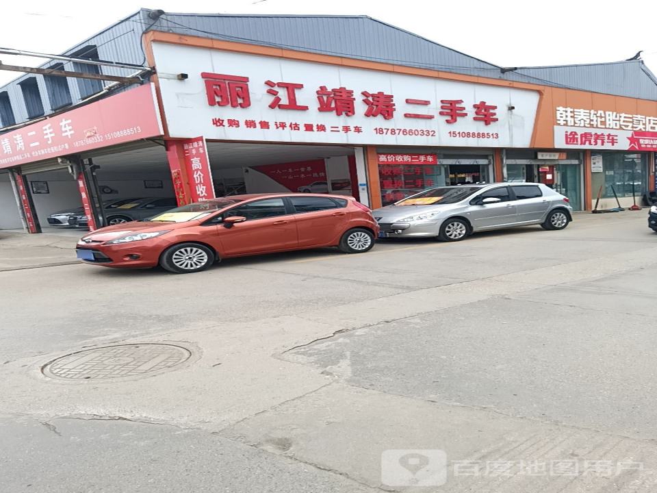 丽江靖涛二手车销售有限公司