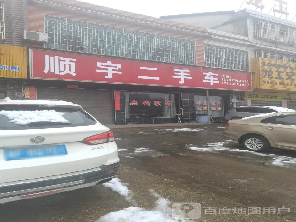 顺宇二手车