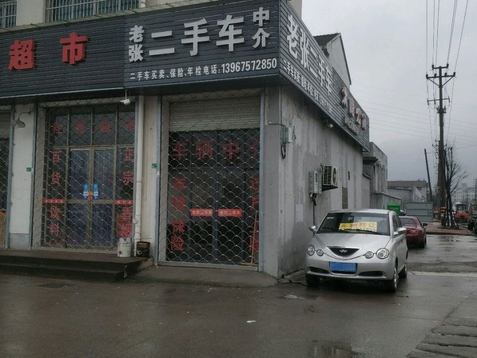 老张二手车