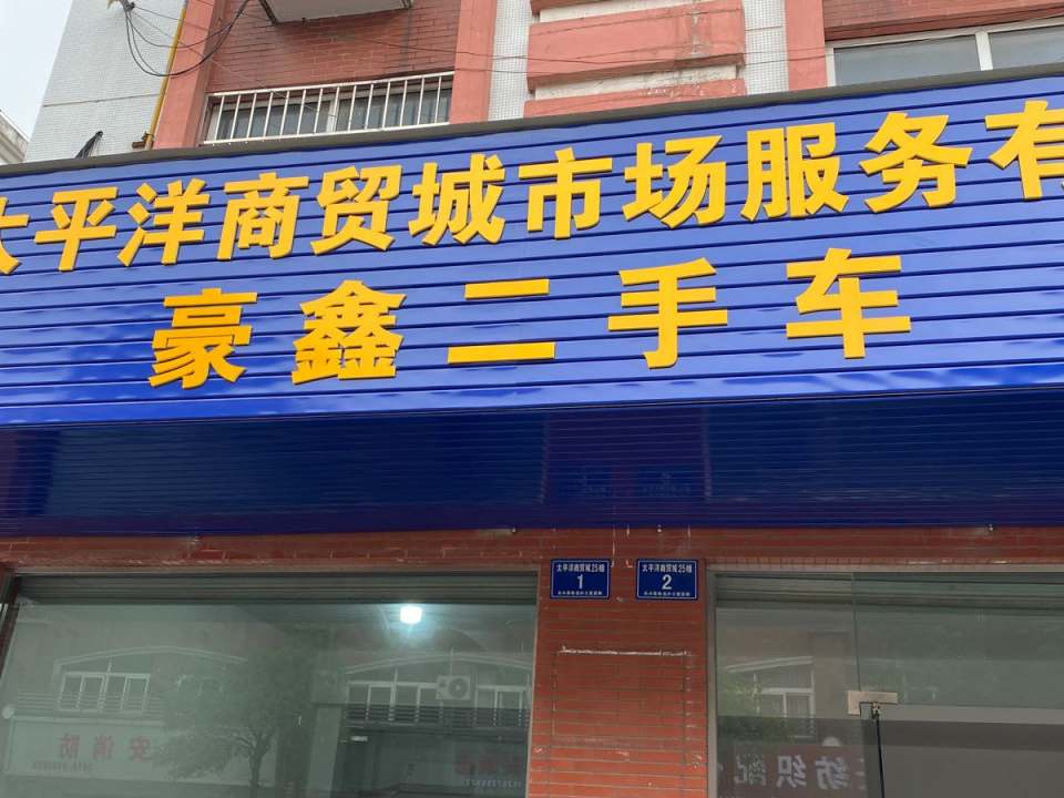 豪鑫二手车