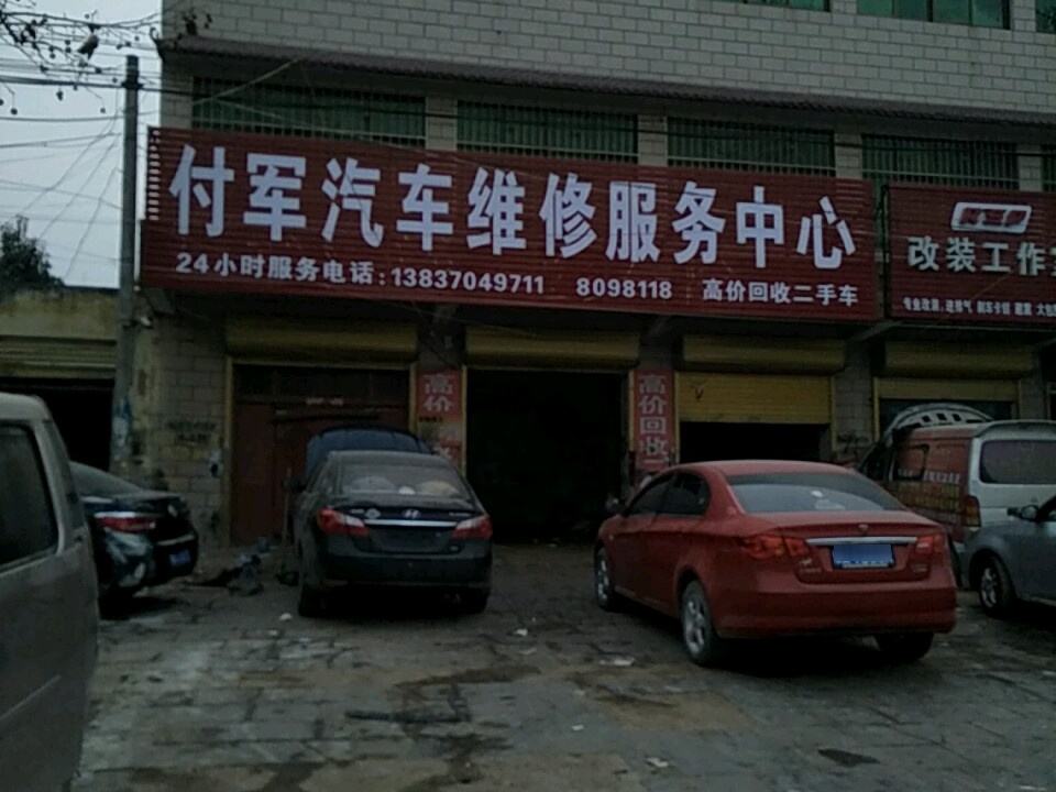 付军二手车