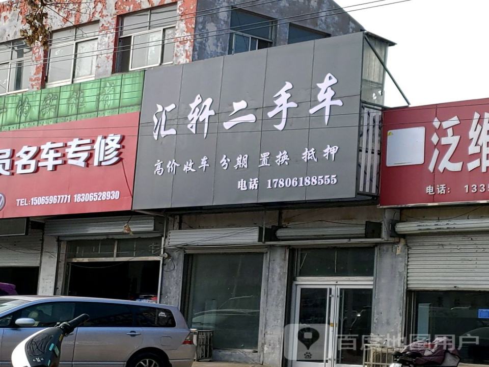 汇轩二手车