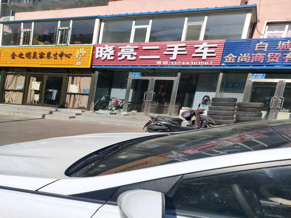 晓亮二手车
