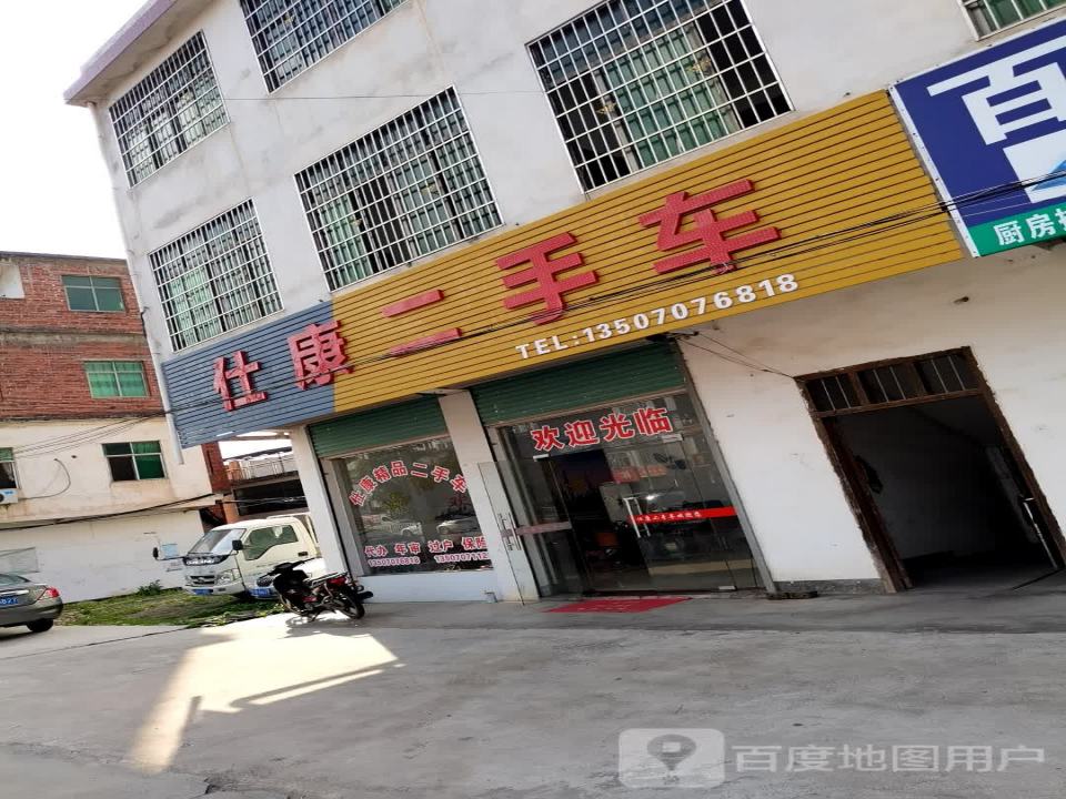 仕康二手车