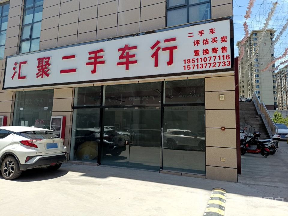 汇聚二手车行