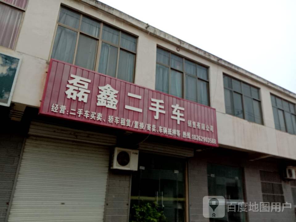 磊鑫二手车销售有限公司