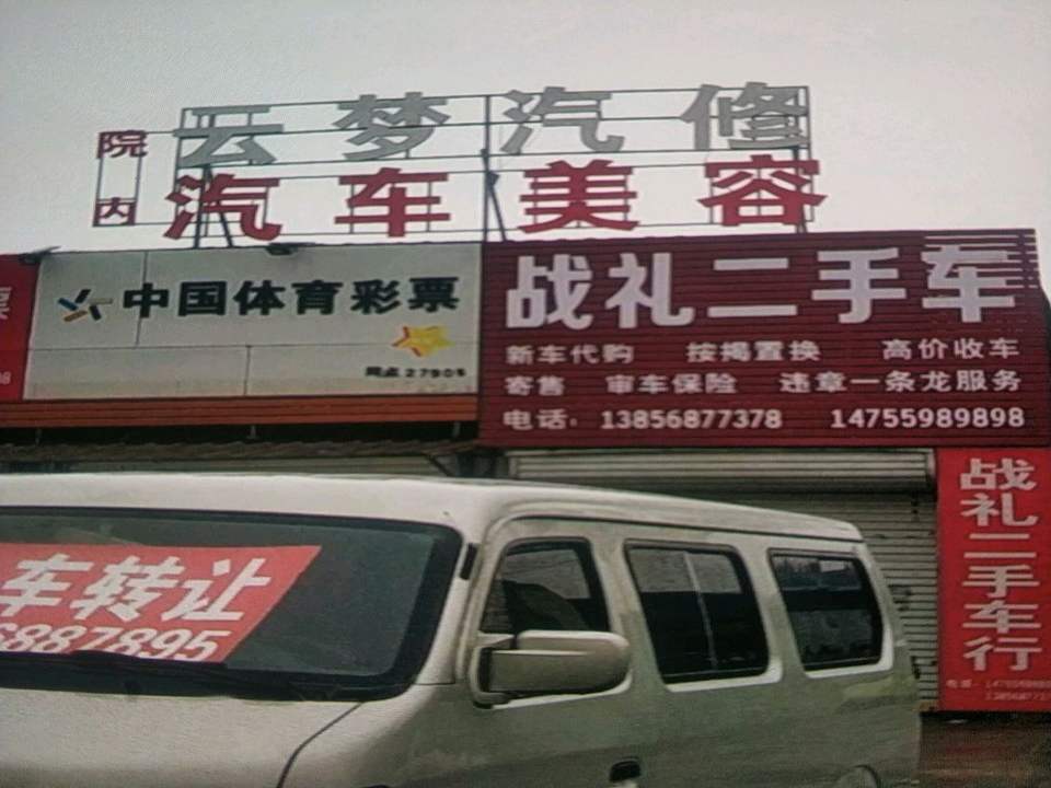 战礼二手车