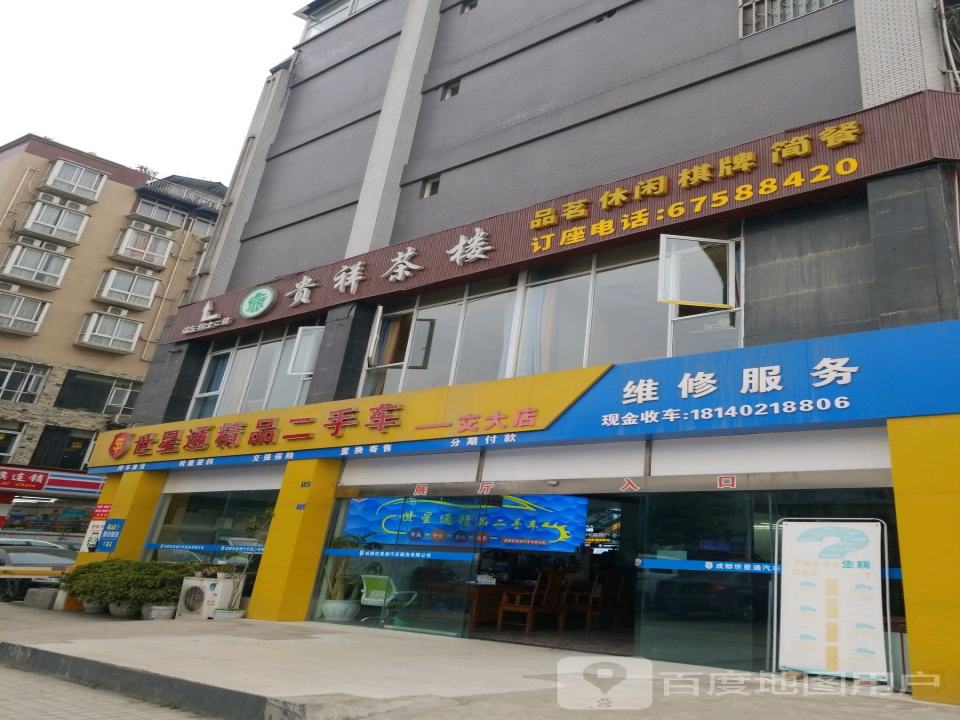 世星通精品二手车(交大店)