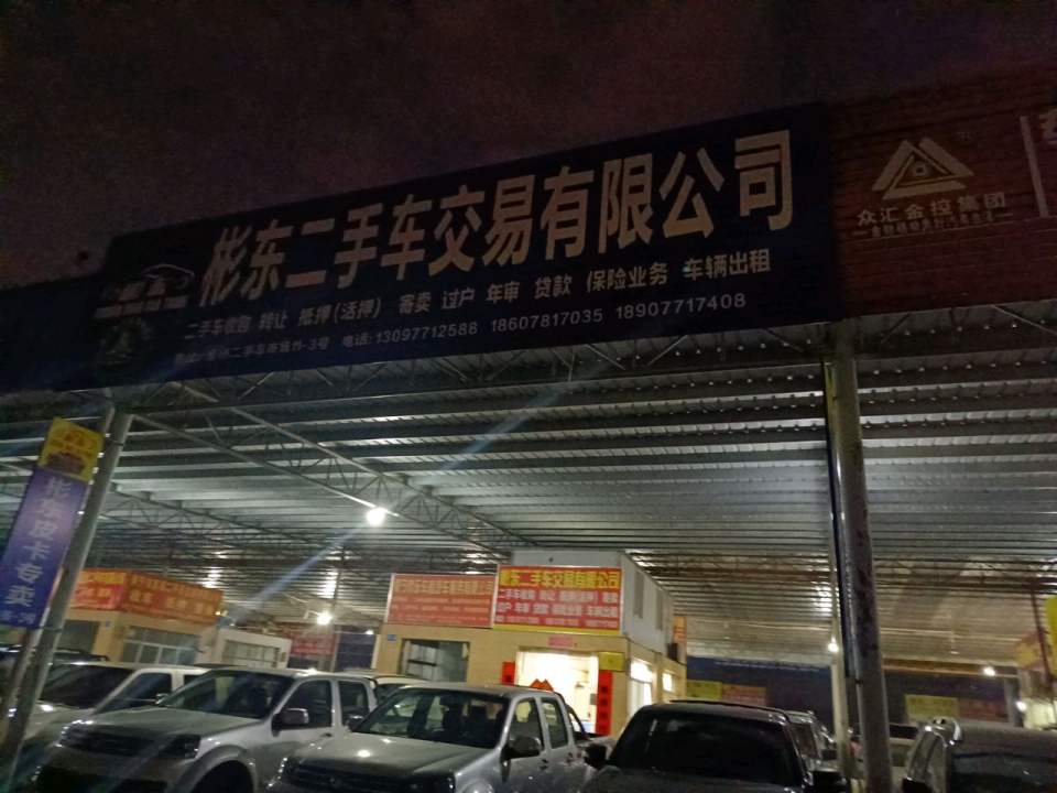 昌远二手车交易有限公司