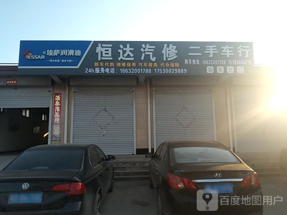 恒达汽修二手车行