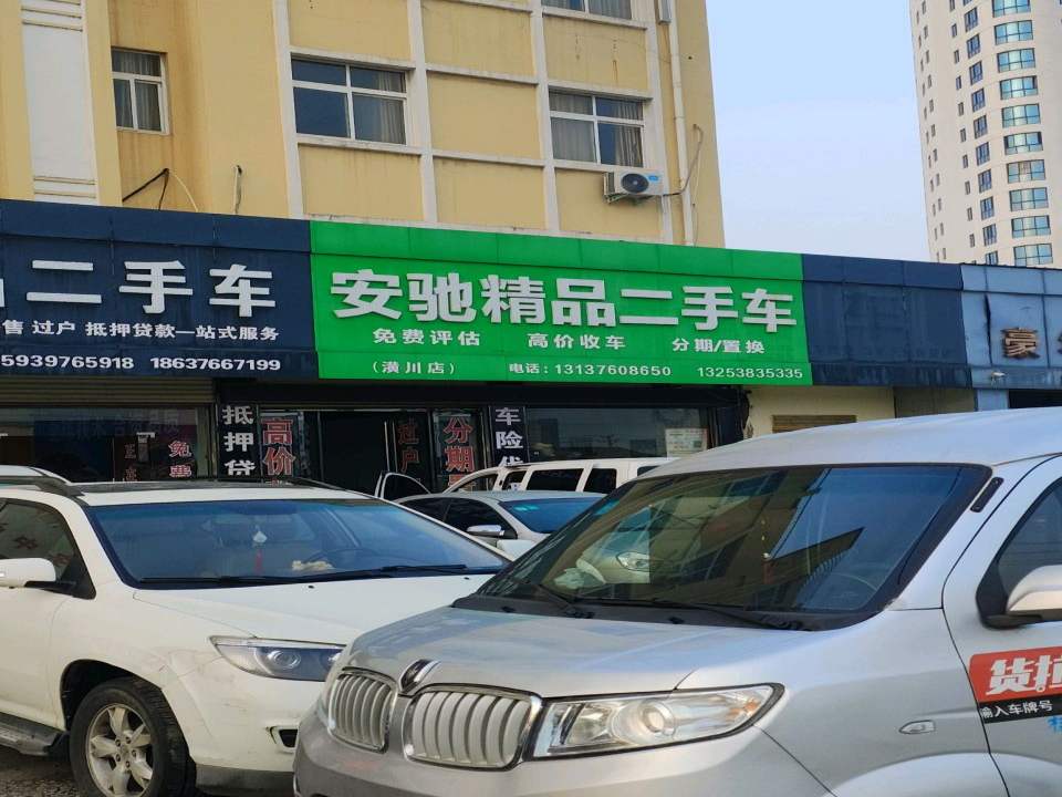 安驰精品二手车
