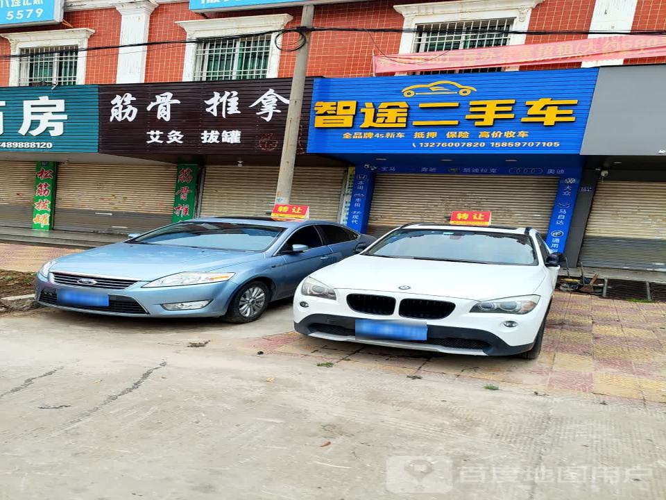 智途二手车