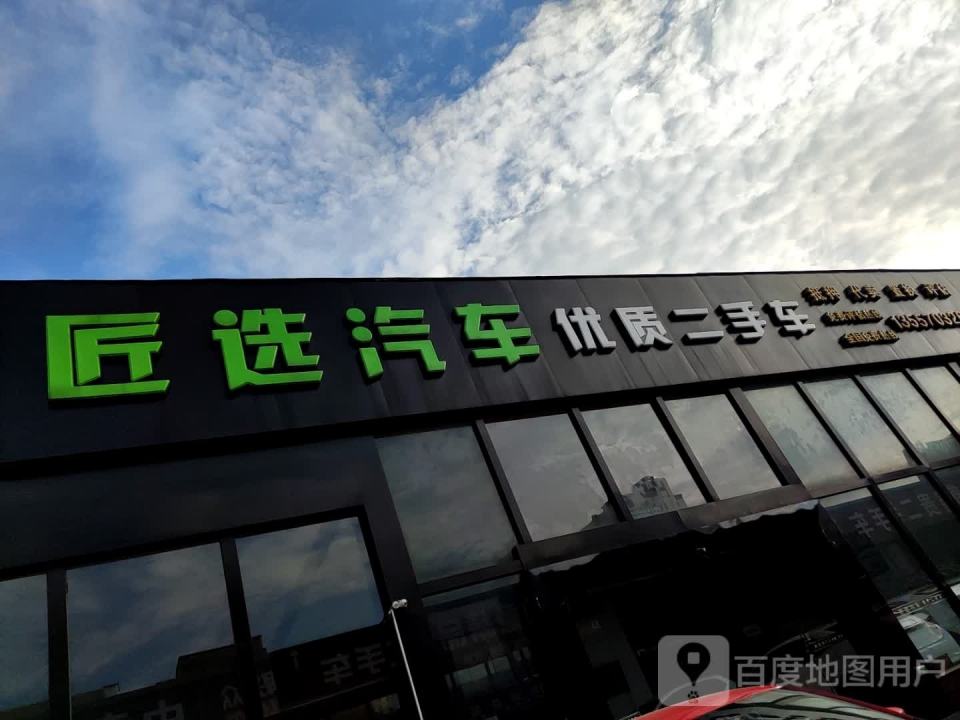 匠选汽车