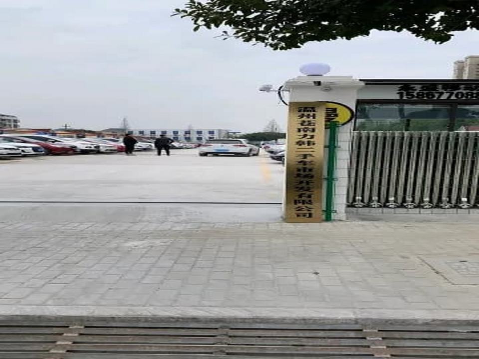 温州力韩二手车市场开发有限公司