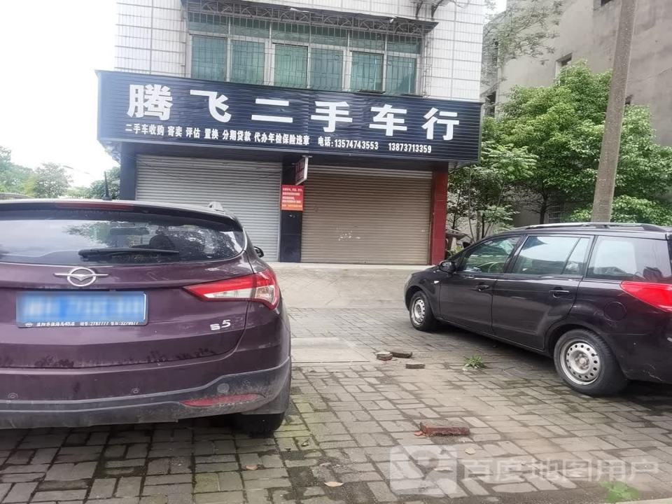 腾飞二手车行