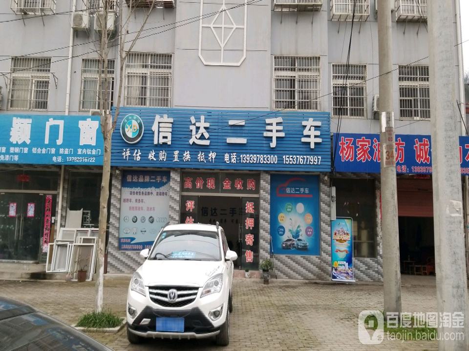 信达二手车(发展大道)