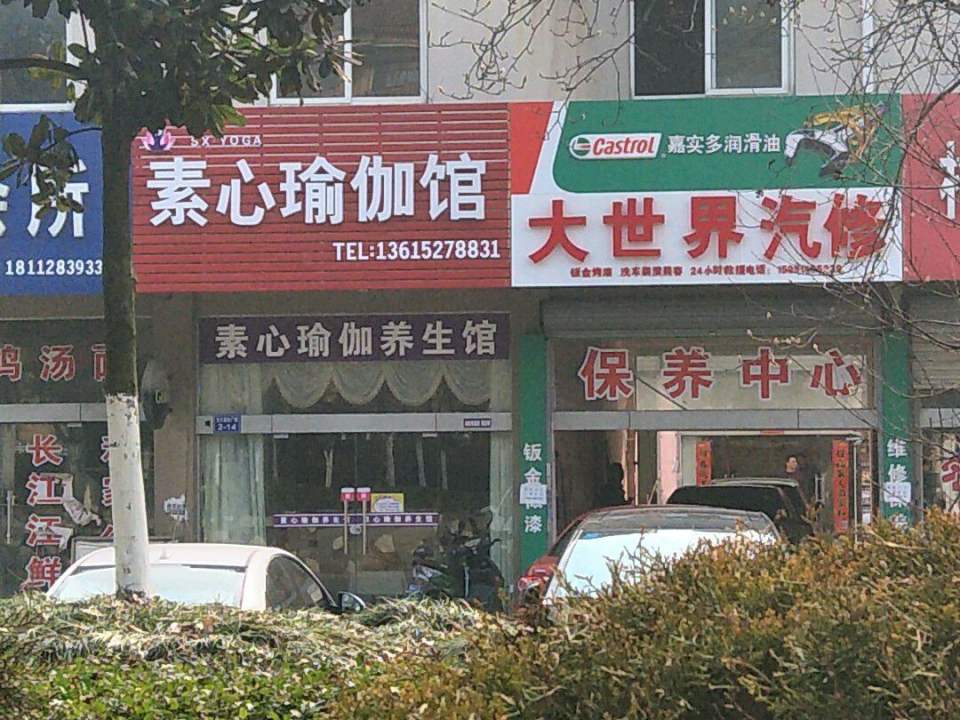 大世界汽修(宽途汽车店)