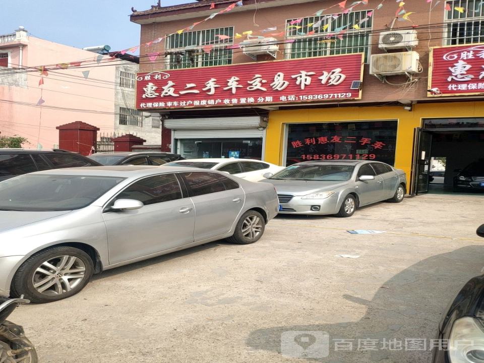 胜利惠友二手车
