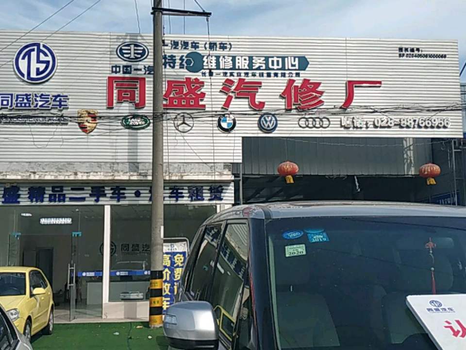 同盛汽车销售服务有限公司