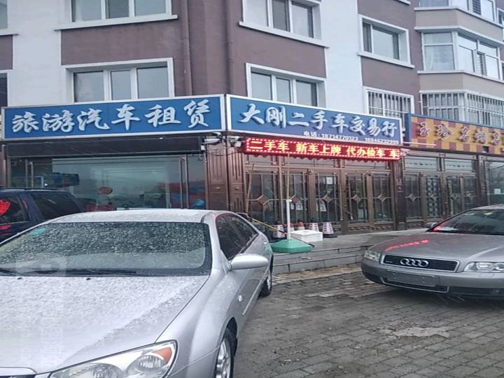 大刚二手车交易行